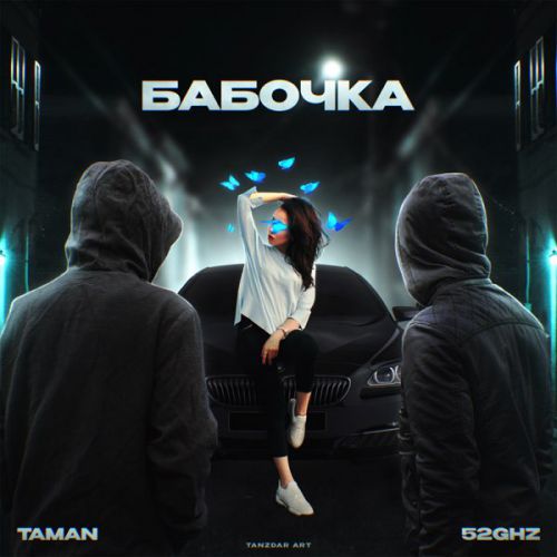 Музика Taman - Бабочка (feat. 52Ghz)