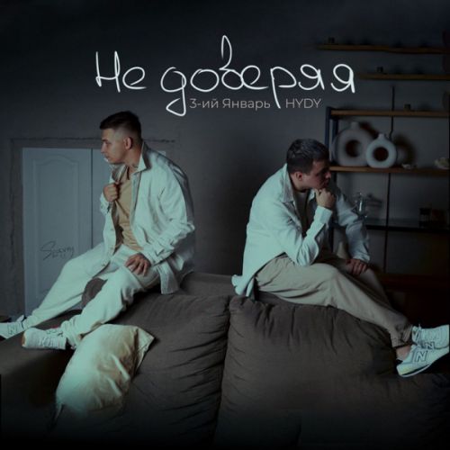 Музика 3-ий Январь - Не Доверяя (feat. Hydy)