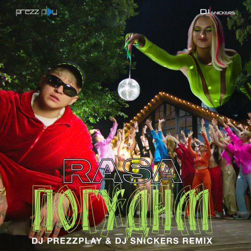 Музика Rasa - Погудим (DJ Prezzplay & DJ Snickers Remix)
