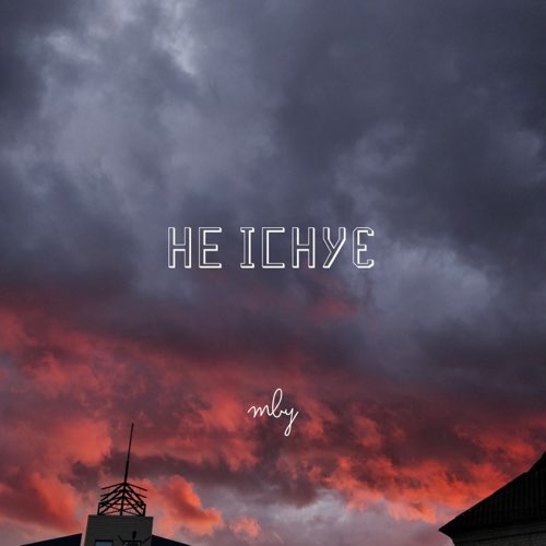 Музика MBY - Не Існує
