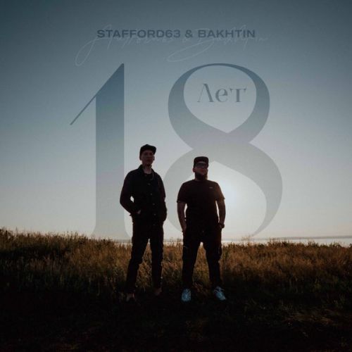 Музика Staffорд63 - 18 Лет (feat. Bakhtin)