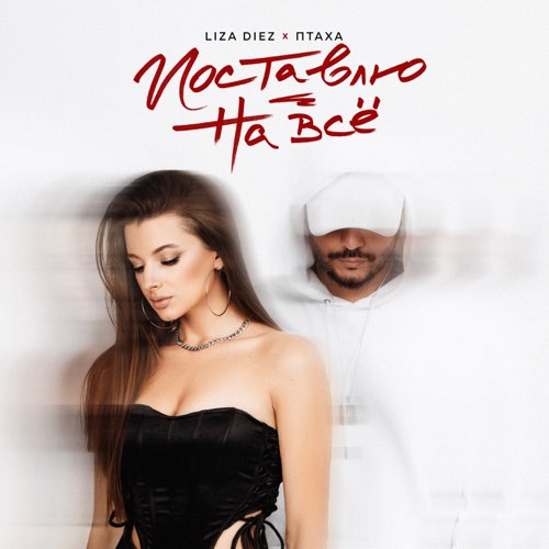 Музика Liza Diez - Поставлю На Всё (feat. Птаха)