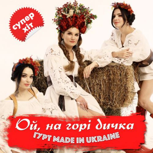 Музика Гурт Made In Ukraine - Ой На Горі Дичка