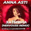 Anna Asti от Затмила (Nervouss Remix)