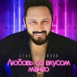 Стас Михайлов от Любовь Со Вкусом Манго