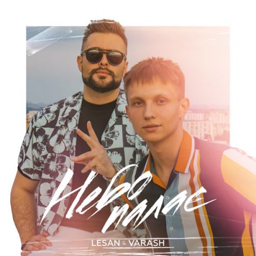 Музика Lesan - Небо Палає (feat. Varash)