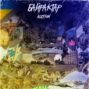 Музика Alesson - Байрактар