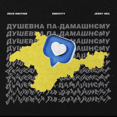 Музика Jerry Heil - Душевна Па-Домашнєму (feat. Леся Нікітюк)