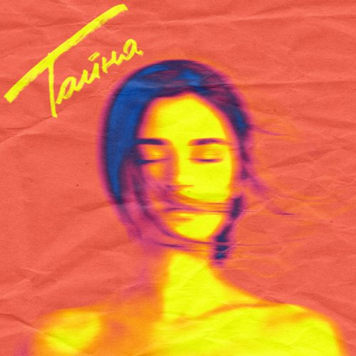 Музика Мичелз - Тайна (feat. Natan)