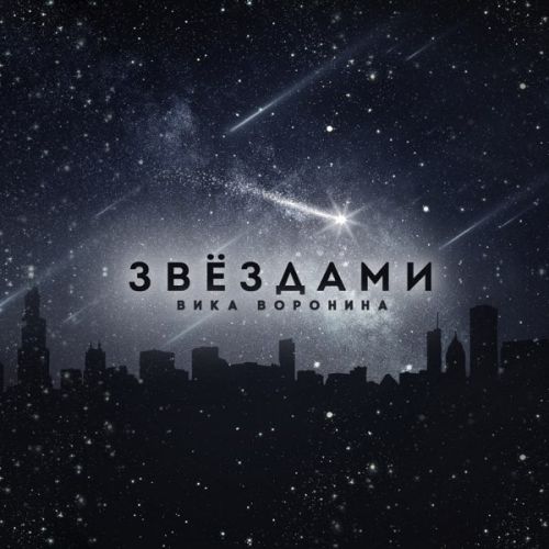 Музика Вика Воронина - Звёздами