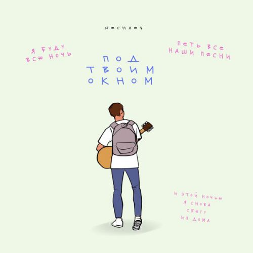 Музика Nechaev - Под Твоим Окном