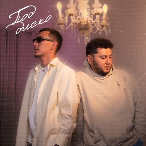 Музика Mona Songz - Под Диско (feat. Akha)