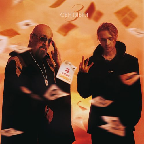Музика Егор Крид - 3-е Сентября (feat. Михаил Шуфутинский)