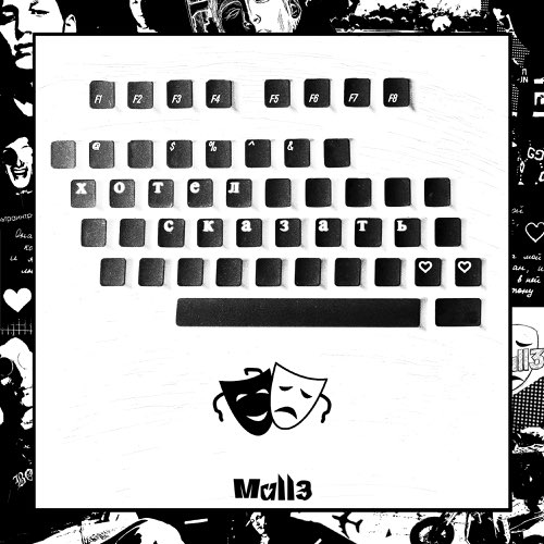 Музика Mull3 - Хотел Сказать