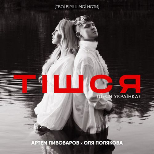 Музика Артем Пивоваров - Тішся (feat. Оля Полякова)