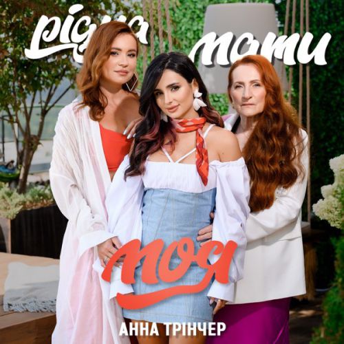 Музика Анна Трінчер - Рідна Мати Моя (Кавер feat. Ма&Ба)