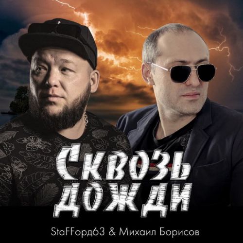 Музика Staffорд63 - Сквозь Дожди (feat. Михаил Борисов)