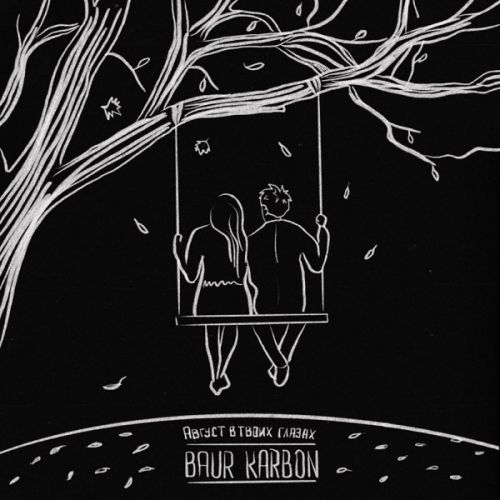 Музика Baur Karbon - Август В Твоих Глазах