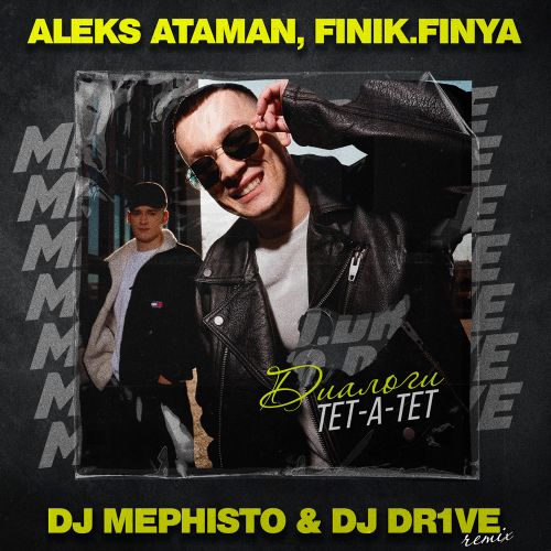 Музика Aleks Ataman & Finik.Finya - Диалоги Тет-а-тет (DJ Mephisto & DJ Dr1ve Remix)