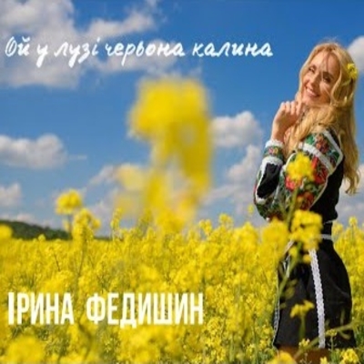Музика Ірина Федишин - Ой У Лузі Червона Калина