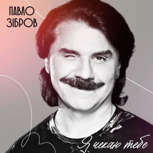 Музика Павло Зібров - Я Чекаю Тебе