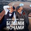 Aleks Ataman от Белыми Ночами (feat. Finik)