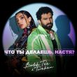 Bahh Tee от Что Ты Делаешь, Настя? (feat. Turken)
