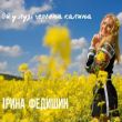 Ірина Федишин от Ой У Лузі Червона Калина