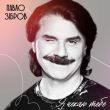 Павло Зібров от Я Чекаю Тебе