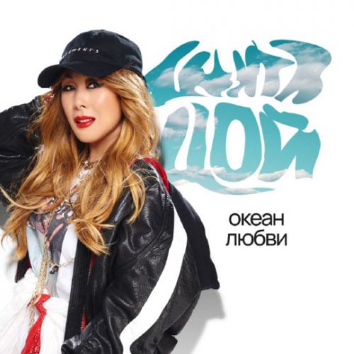 Музика Анита Цой - На Восток