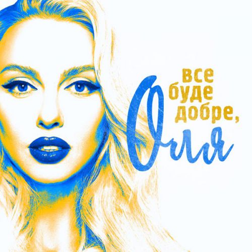 Музика Оля Полякова - Все Буде Добре, Оля