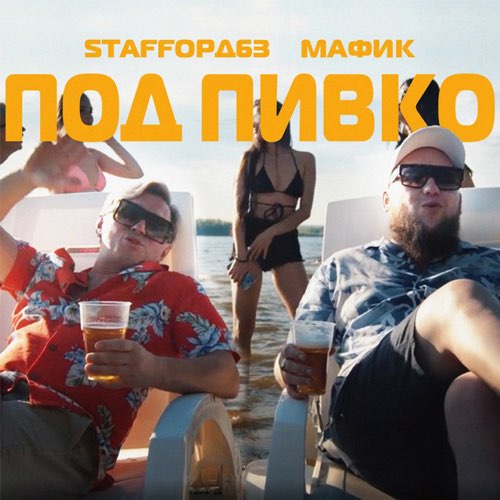 Музика StaFFорд63 - Под Пивко (feat. Мафик)