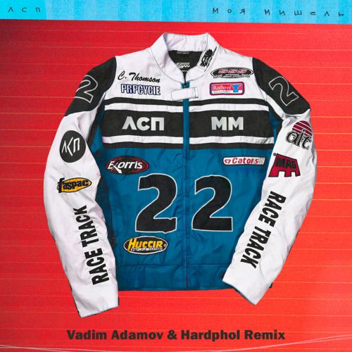 Музика Моя Мишель & ЛСП - Курточка (Vadim Adamov & Hardphol Remix)