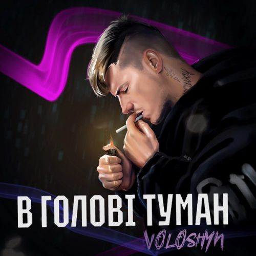 Музика Voloshyn - В Голові Туман