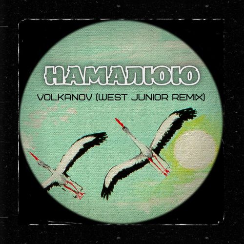 Музика Volkanov - Намалюю (West Junior Remix)