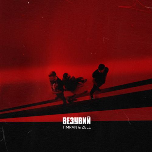 Музика Timran - Везувий (feat. Zell)
