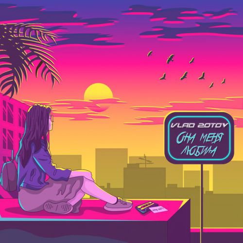 Музика Vlad Zotov - Она Меня Любила