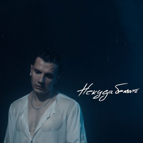 Музика NЮ - Некуда Бежать