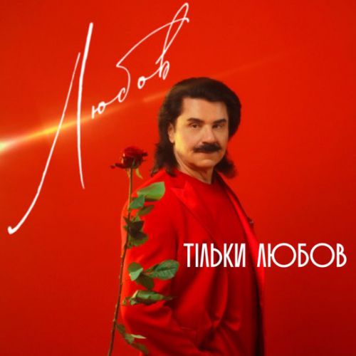 Музика Павло Зібров - Тільки Любов