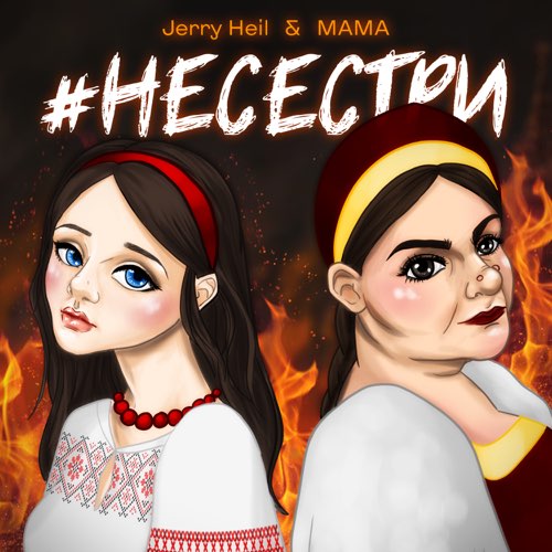 Музика Jerry Heil - #НеСестри (feat. Mama)