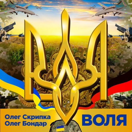 Музика Олег Скрипка - Воля (feat. Олег Бондар)