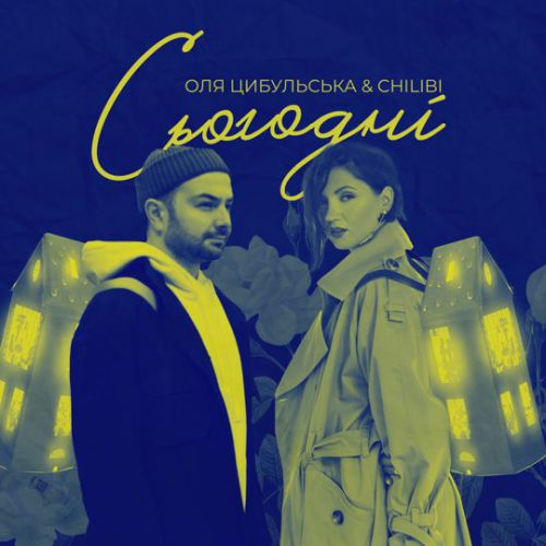 Музика Оля Цибульська - Сьогодні (feat. Chilibi)