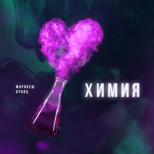 Музика Маракеш - Химия (feat. Кравц)