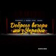 Probass & Hardi feat. Наоні от Доброго Вечора Ми З України (Orchestra Version)