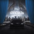 Taman от Спектакль (feat. Vaiya)