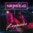 Nebezao от Вечеринка (Yura Sychev Remix)