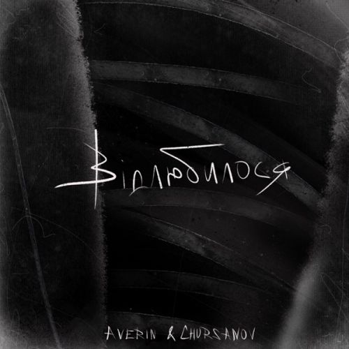 Музика Averin - Відлюбилося (feat. Chursanov)