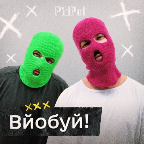 Музика PidPal - Вйобуй