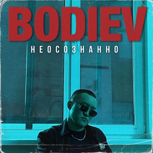 Музика Bodiev - Неосознанно