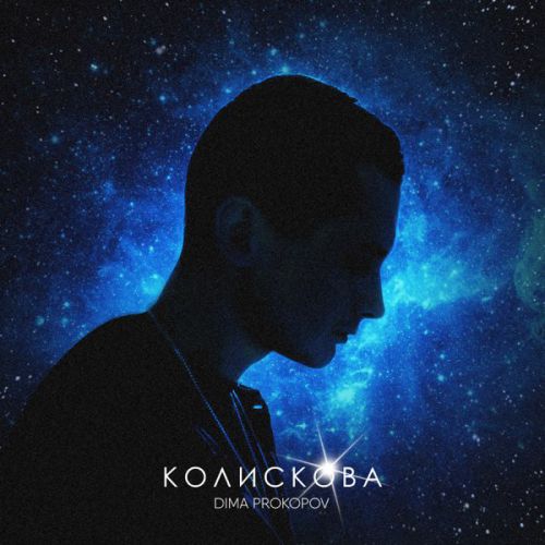 Музика Dima Prokopov - Колискова